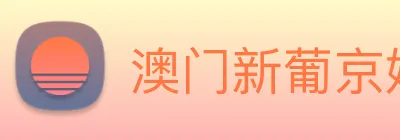 澳门新葡京娱乐 logo